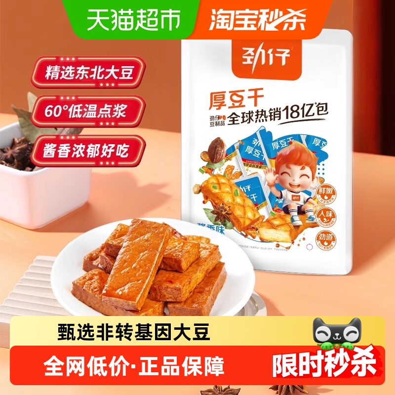 劲仔厚豆干即食豆腐干素食香干宿舍怀旧凑单零食小吃