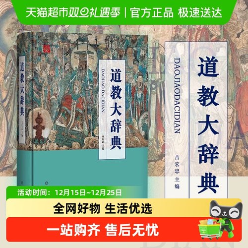 道教大辞典精装本上海辞书