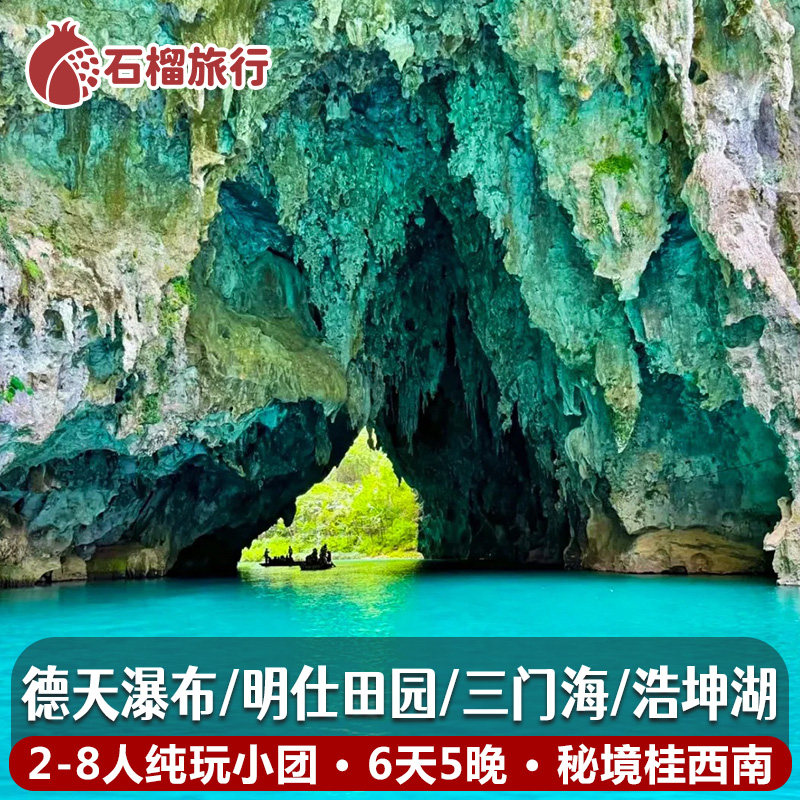 广西南宁崇左德天瀑布三门海6天纯玩小团