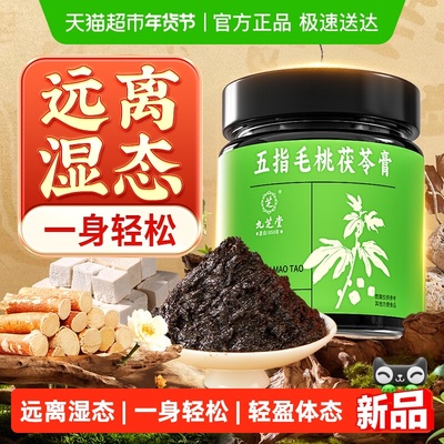调理脾胃！九芝堂五指毛桃茯苓膏