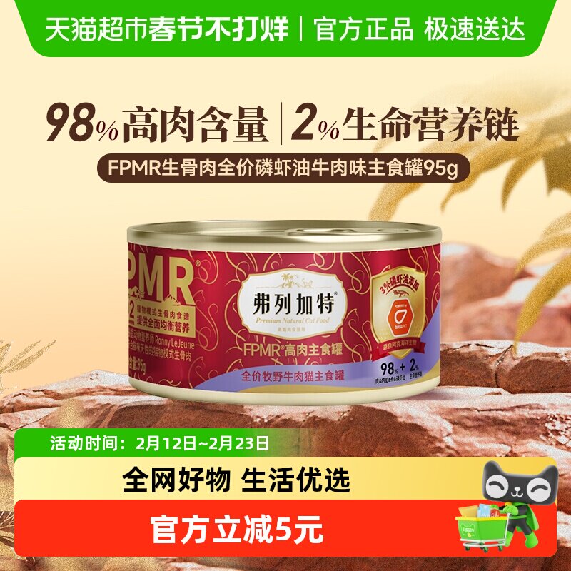 弗列加特98%生骨肉含量 FPMR磷虾油全价猫主食罐头 牧野牛肉味