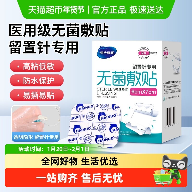 海氏海诺医用无菌敷贴留置针专用大号伤口防水创口贴术后贴洗澡贴,医疗器械,伤口敷料,淘宝优惠券,粉丝福利购,淘宝优惠卷