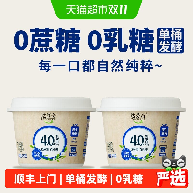 【下拉详情享优惠】达芬奇4.0乳蛋白酸乳0蔗糖原生高钙低温酸奶