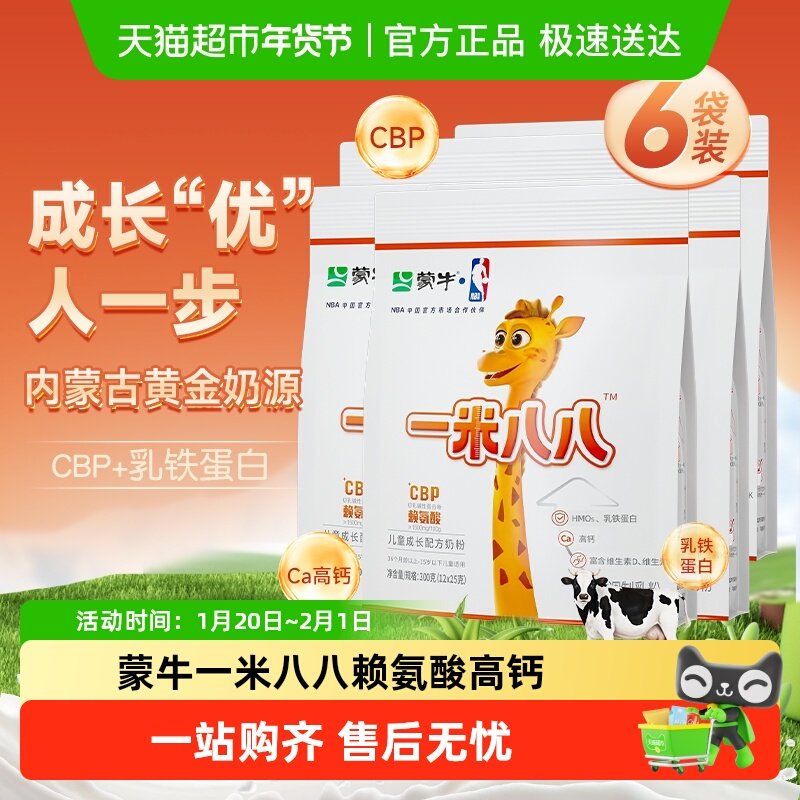 蒙牛一米八八儿童奶粉CBP高钙成长奶粉3-15岁骨骼发育300g 6袋装,婴童奶粉,儿童奶粉（非4段）,淘宝优惠券,粉丝福利购,淘宝优惠卷