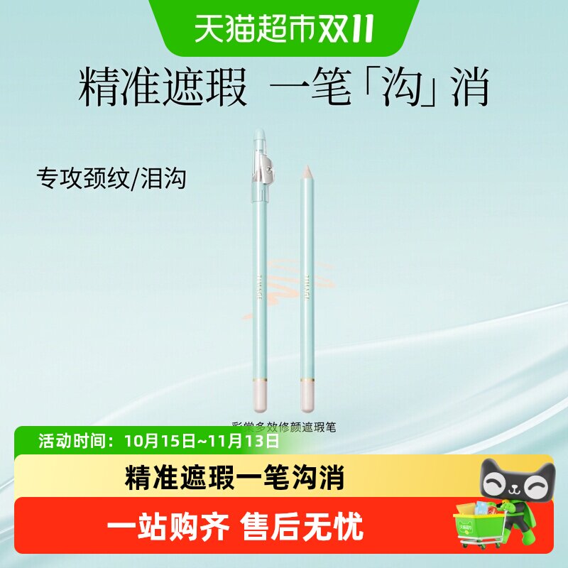 彩棠TIMAGE遮瑕笔卧蚕笔精准遮瑕提亮遮黑眼圈痘印斑点一笔多用
