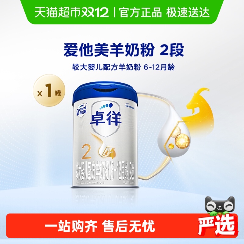 爱他美卓徉婴儿配方羊奶粉（6-12月龄，2段）800g