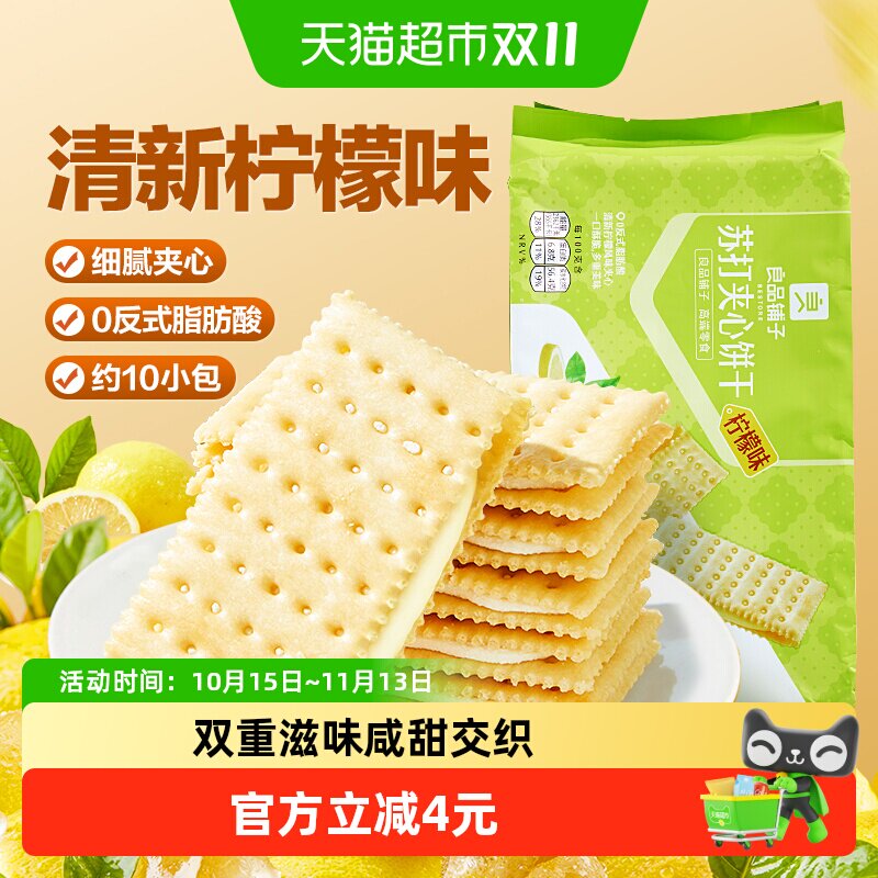 良品铺子苏打夹心饼干柠檬味270g下午茶早餐休闲零食