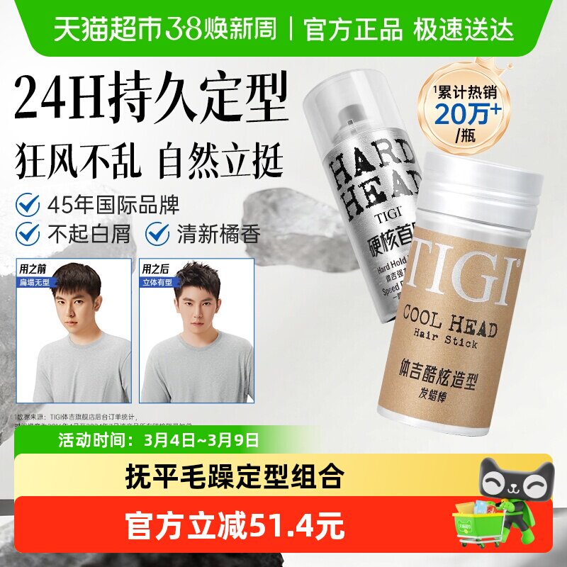 TIGI体吉发蜡棒73g定型喷雾100ml碎发整理抚平毛躁不起屑造型持久