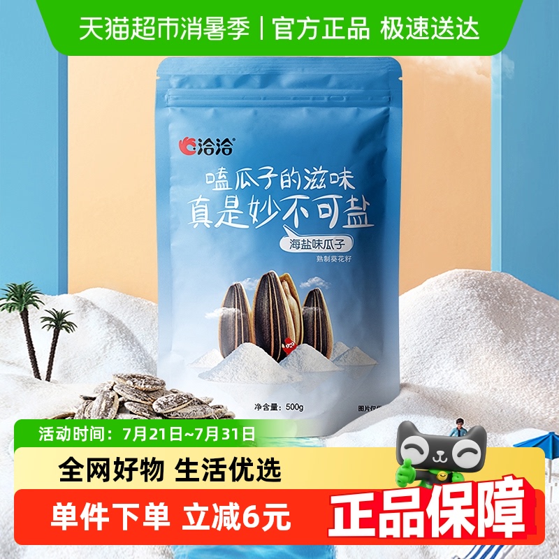 洽洽海盐瓜子葵花籽大包装500g休闲零食坚果炒货小吃特产恰恰凑单