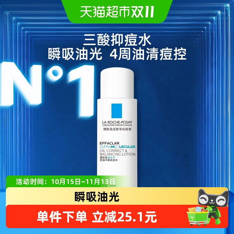 理肤泉超分子收敛水控油祛痘60ml