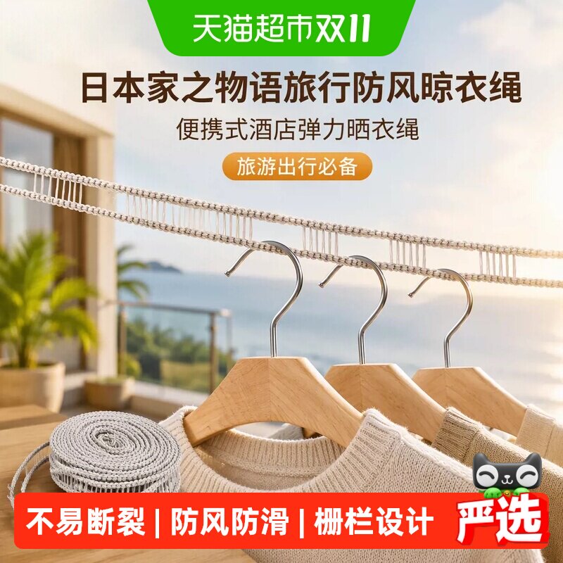 日本家之物语旅行防风晾衣绳室外晒衣绳便携式酒店弹力绳旅游神器