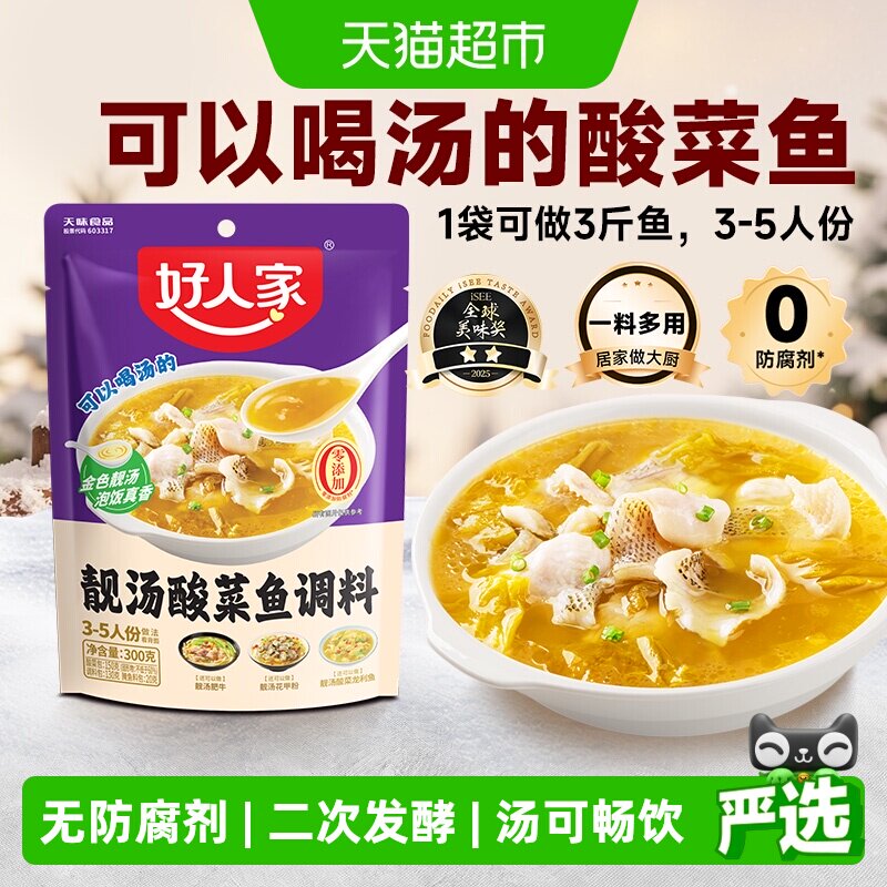 好人家靓汤金汤酸菜鱼调料不辣喝汤水煮鱼料酸辣鱼四川家用调料包