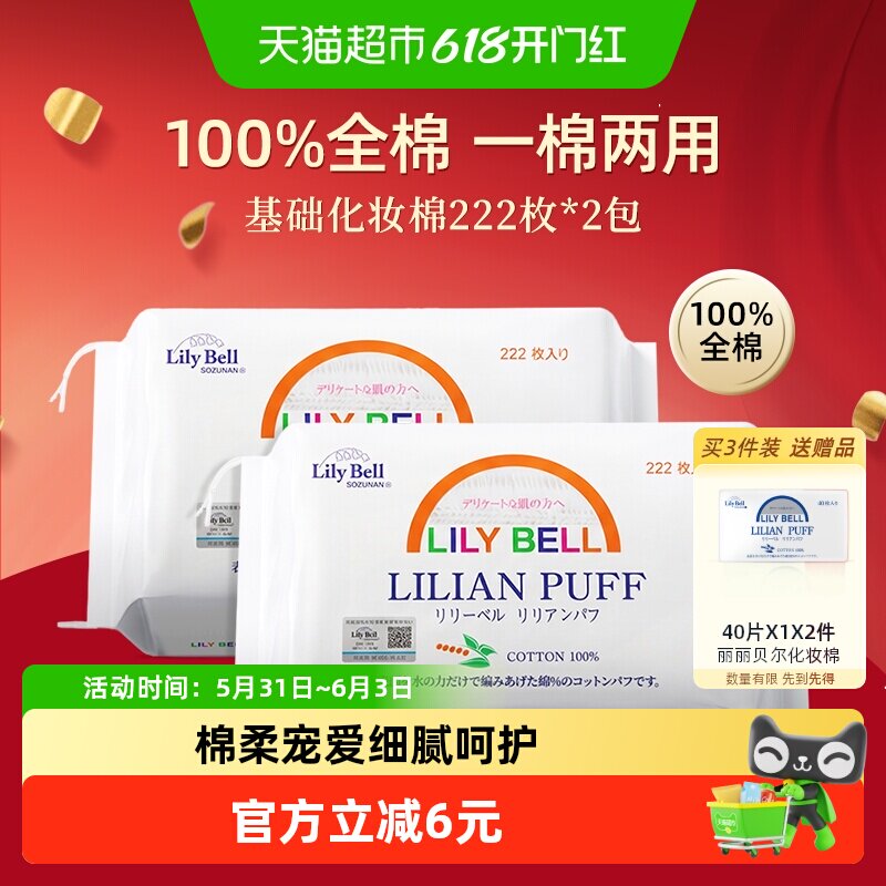 Lily Bell/丽丽贝尔卸妆棉纯棉优质棉双面清洁化妆棉222枚*2