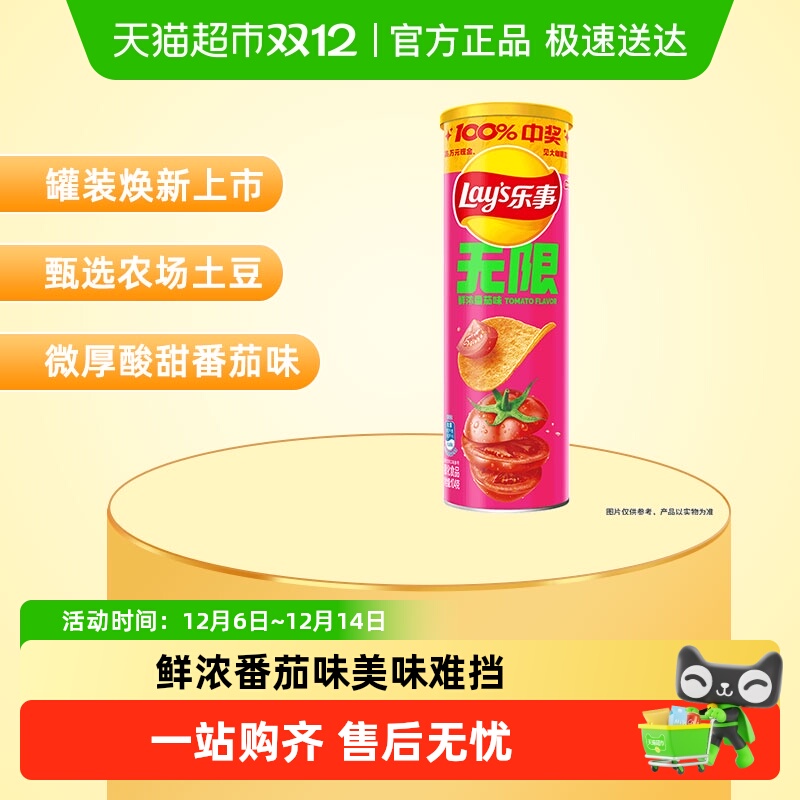 【王鹤棣推荐】乐事无限罐装薯片鲜浓番茄味凑单零食膨化休闲食品