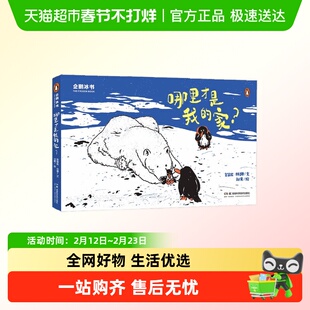 企鹅冰书 哪里才是我的家 感温变色儿童绘本亲子科普互动游戏书
