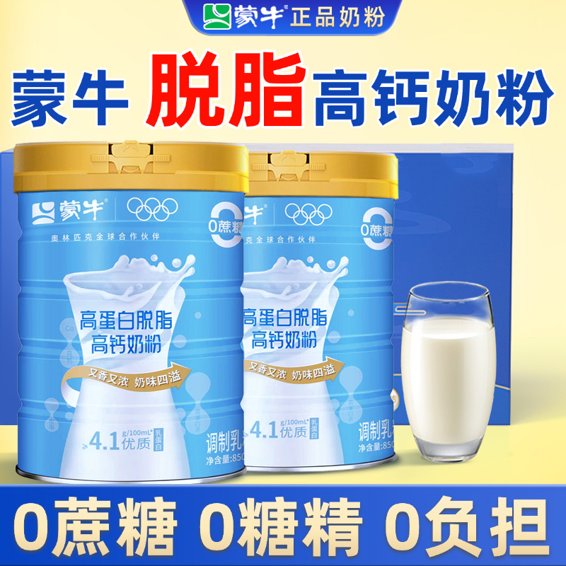 礼盒装/蒙牛脱脂奶粉850g*2罐/中老年高钙无糖精0蔗糖低脂肪营养