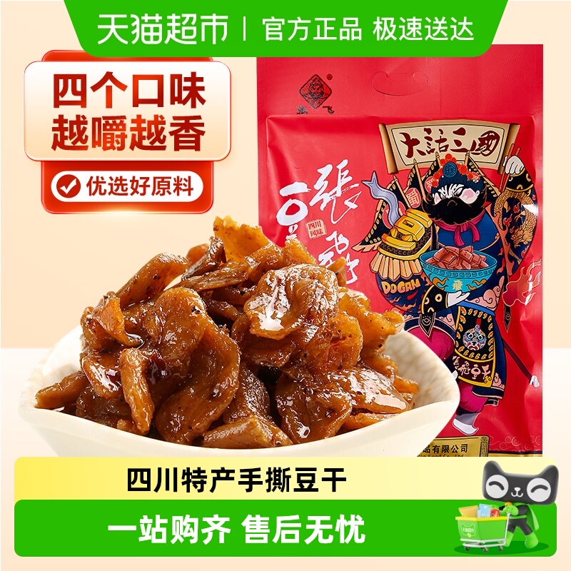 张飞手撕豆干四川特产五香麻辣豆腐干休闲零食解馋出游小零食