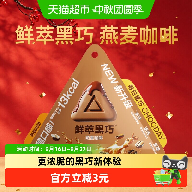 每日黑巧巧克力零食纯可可脂鲜萃黑巧燕麦咖啡味醇香咖啡口口醇香