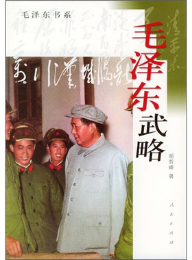 毛泽东武略纪念版