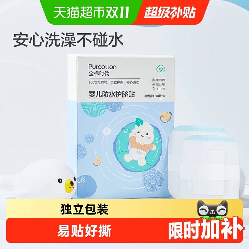 全棉时代护脐贴新生婴儿肚脐贴防水宝宝洗澡初生透气脐带贴游泳贴
