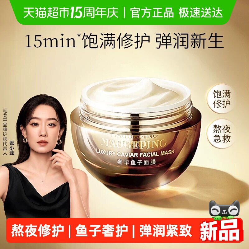 【下拉领优惠】毛戈平鱼子酱面膜涂抹式非睡眠面膜熬夜修护