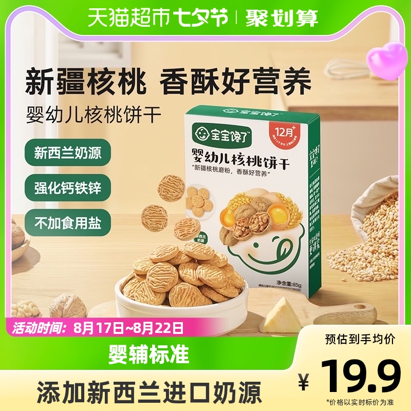 宝宝馋了婴幼儿核桃饼干无添加香精婴辅宝宝零食强化钙铁锌高性价比高么？