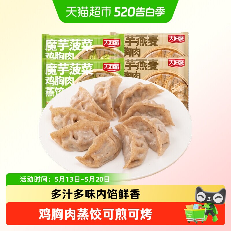 天海藏！魔芋鸡胸肉蒸饺多口味轻食