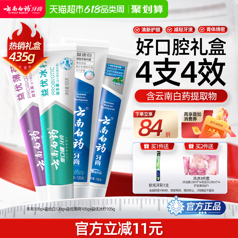 云南白药牙膏成人好口腔益生菌清新口气护龈亮白家庭装官方正品