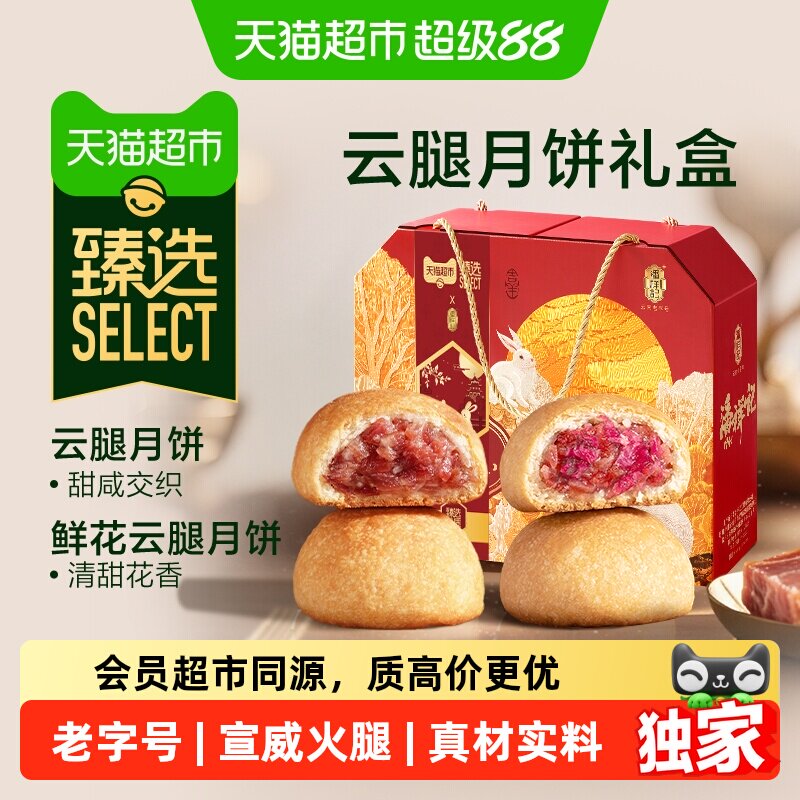 猫超臻选潘祥记云腿月饼礼盒云南老字号火腿月饼滇式酥皮中秋节送