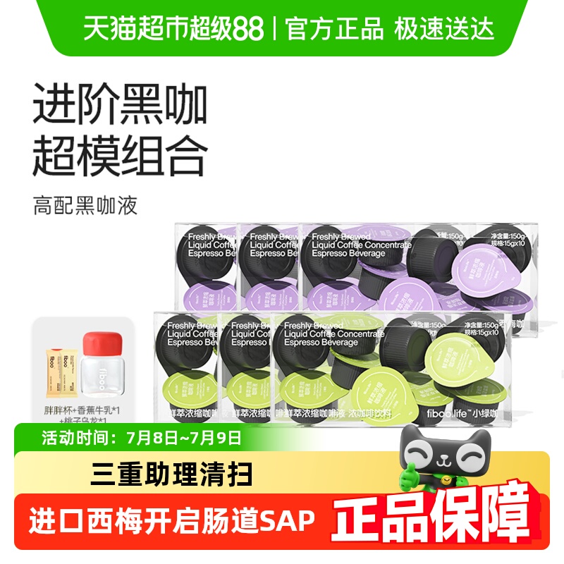 fiboo.c西梅浓缩咖啡液黑咖啡
