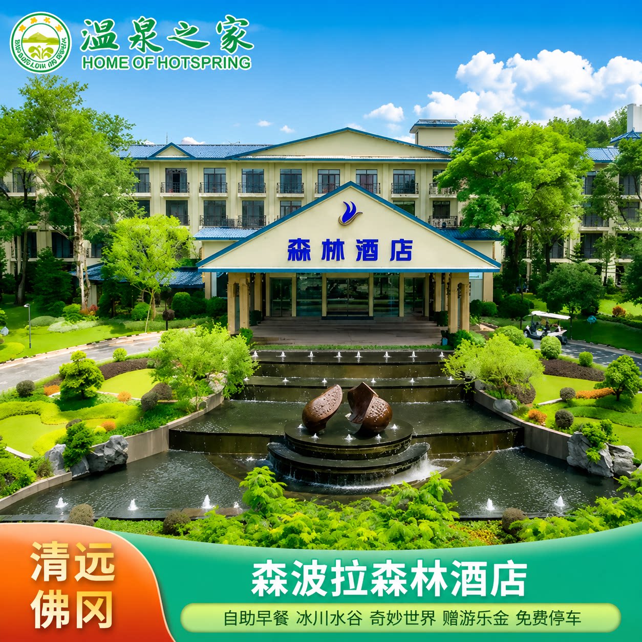 【官方授权店】清远佛冈森波拉森林酒店1晚奇妙世界+冰川水谷+机动游戏畅玩+萌宠乐园 - 实物图