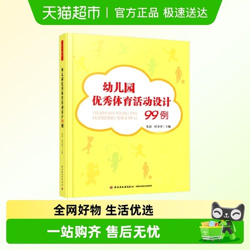幼儿园优秀体育活动设计99例教育