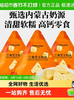 KUMOKUMO三角芝士鲜牛奶块儿童健康小零食礼包内蒙特产软糯奶酪