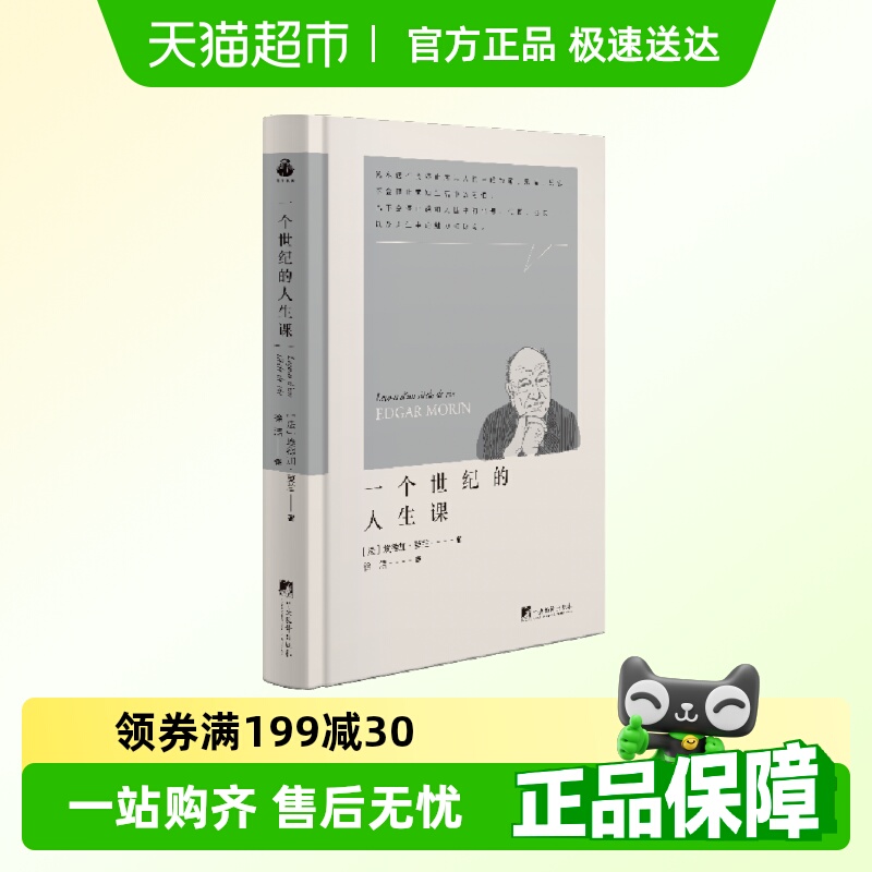 一个世纪的人生课埃德加·莫兰