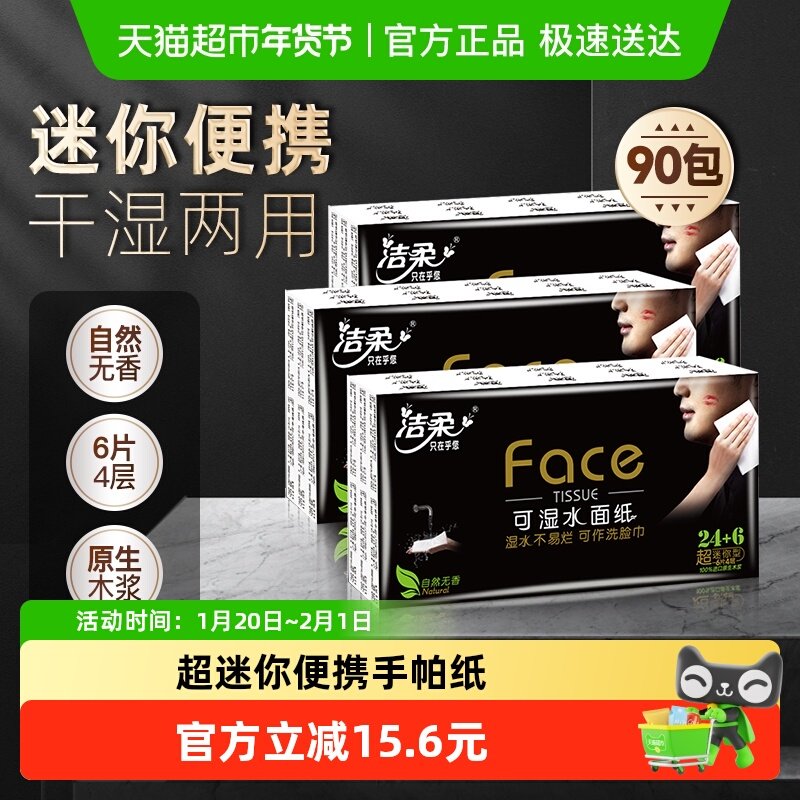 【下拉享优惠】洁柔Face面子系列超迷你手帕纸外出小包便携装,洗护清洁剂/卫生巾/纸/香薰,手帕纸,淘宝优惠券,粉丝福利购,淘宝优惠卷