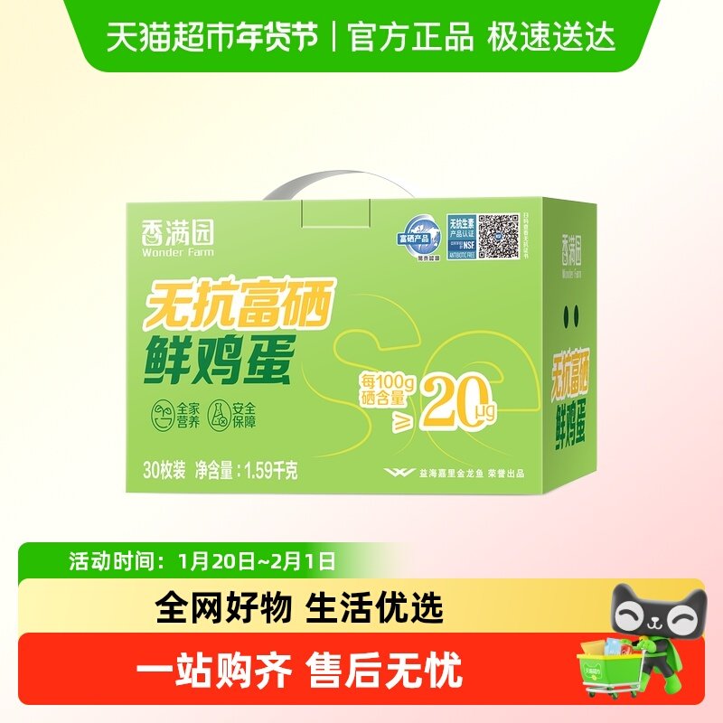 香满园无抗富硒鲜鸡蛋营养早餐30枚新鲜直发溏心蛋,水产肉类/新鲜蔬果/熟食,鸡蛋,淘宝优惠券,粉丝福利购,淘宝优惠卷