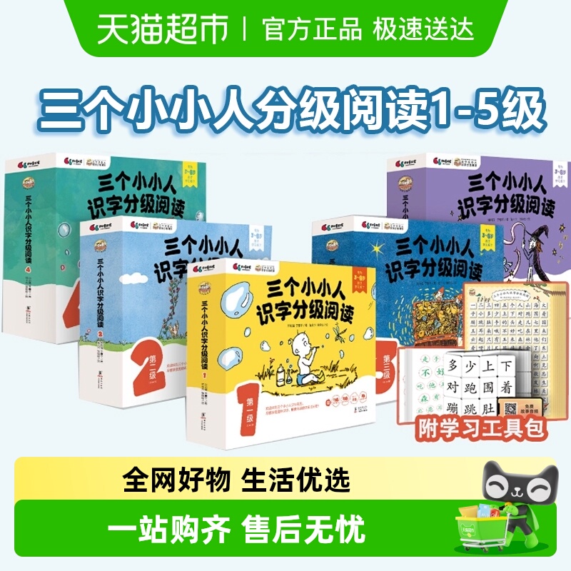 三个小小人识字分级阅读全五级