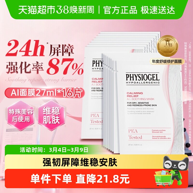 Physiogel/霏丝佳舒缓泛红敏感肌适用修护安肤保湿补水养肤面膜