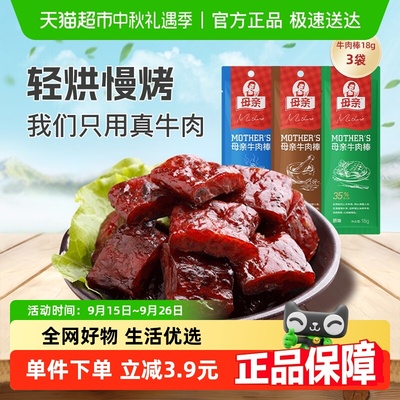 母亲风干牛肉干18g×3袋×1组