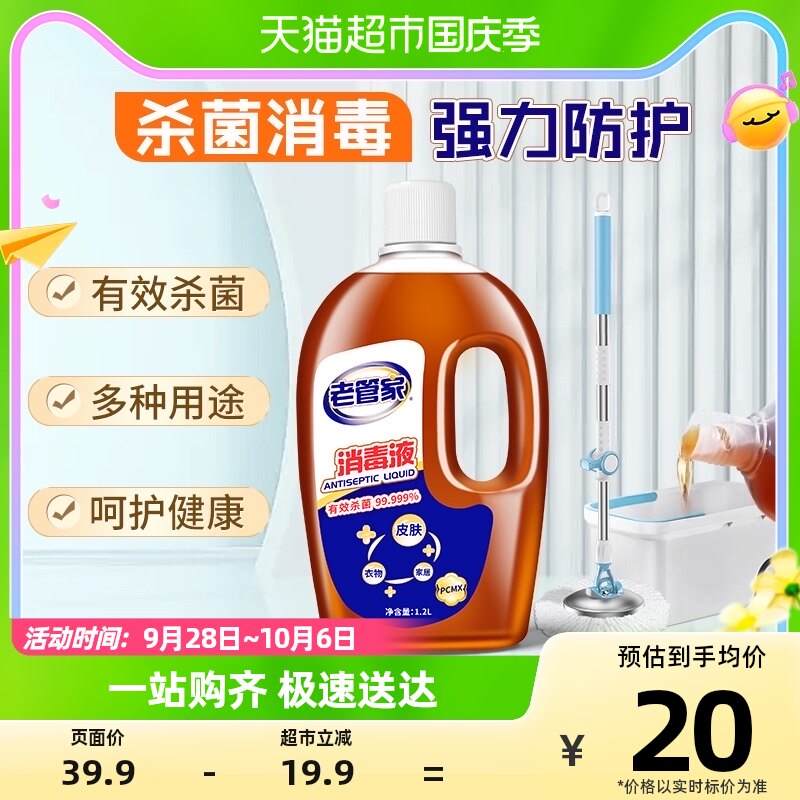 老管家杀菌消毒液1.2L家用衣物除菌剂家居灭菌液非酒精84消毒水使用感如何?