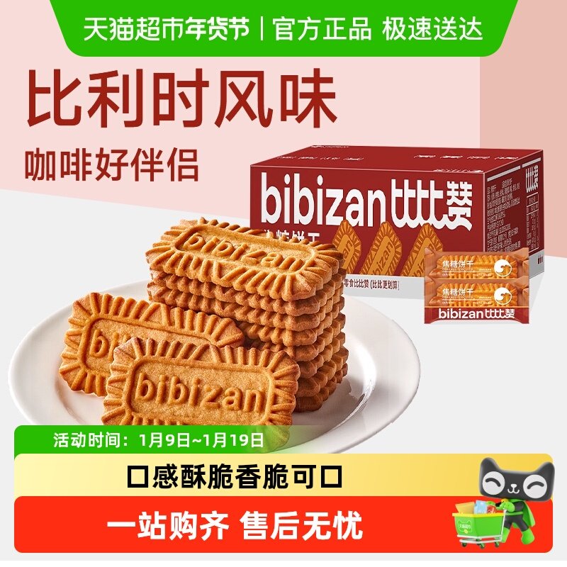 比比赞比利时风味焦糖饼干整箱早餐办公室解馋小零食休闲食品