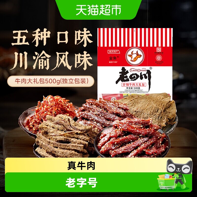 金角老四川牛肉干混合口味500g风干牛肉办公室休闲零食特产中秋