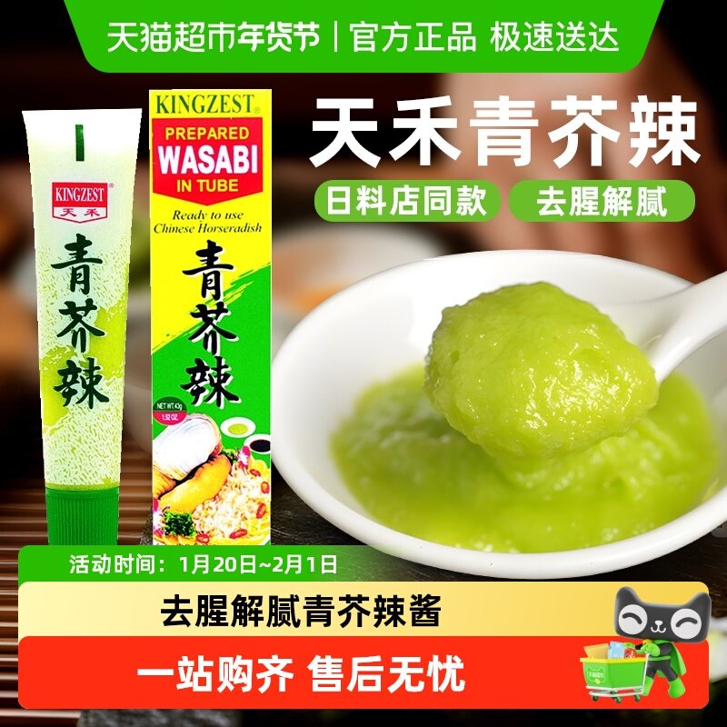 天禾1盒寿司芥末日式青芥辣43g辣根 日本料理刺身酱料,粮油调味/速食/干货/烘焙,酱类调料,淘宝优惠券,粉丝福利购,淘宝优惠卷