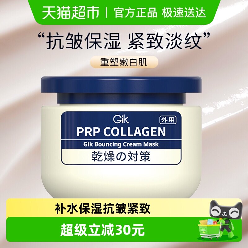Gik胶原抗皱乳霜涂抹式面膜100ml紧致淡纹泥膜保湿修护舒缓滋面霜