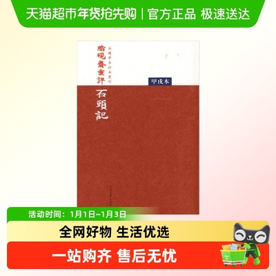 脂砚斋重评石头记书