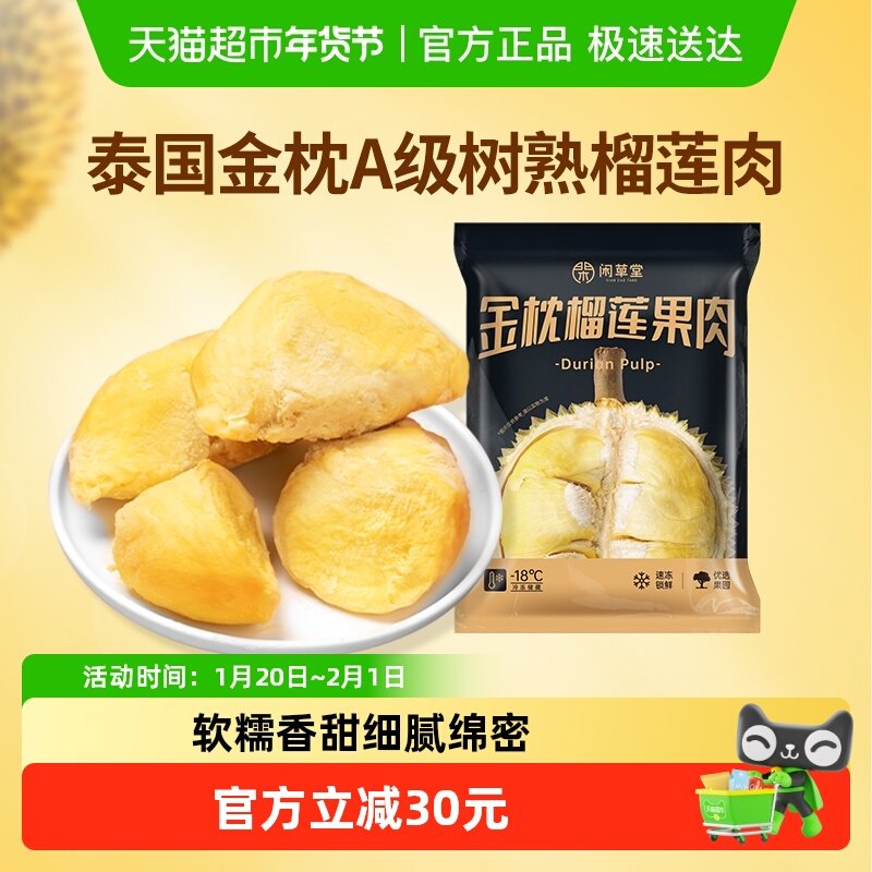 闲草堂泰国金枕头榴莲肉冷冻树熟金枕冷冻榴莲果肉新鲜冻肉900g,水产肉类/新鲜蔬果/熟食,榴莲,淘宝优惠券,粉丝福利购,淘宝优惠卷