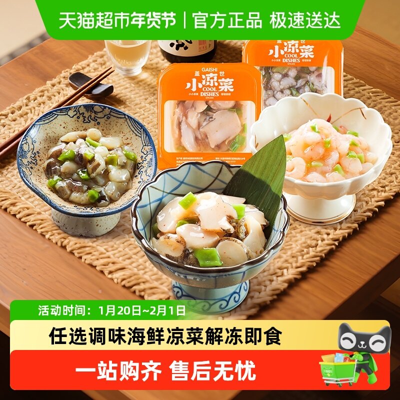 盖世小海鲜凉菜调味解冻即食生鲜预制菜下酒菜夜宵芥末章鱼甜虾,水产肉类/新鲜蔬果/熟食,包装速食菜/预制菜,淘宝优惠券,粉丝福利购,淘宝优惠卷