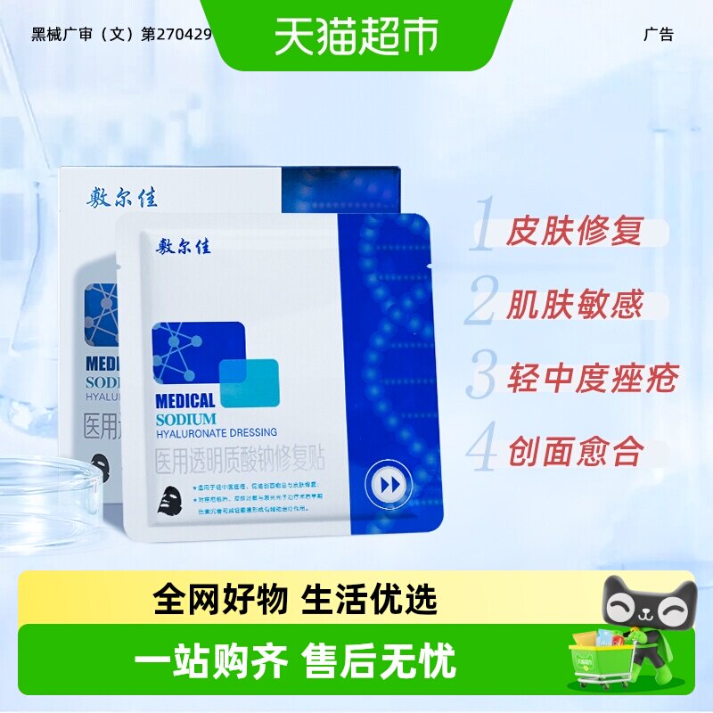 敷尔佳黑膜医用敷料淡化痘印