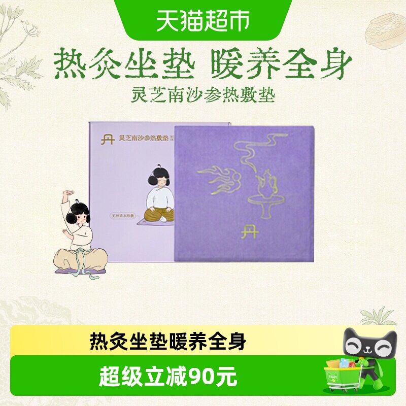 真不二灵芝南沙坐垫加热敷垫1件图片