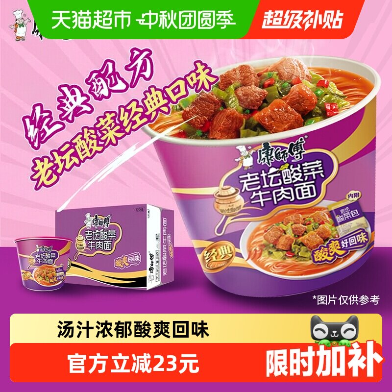 康师傅老坛酸菜牛肉面酸爽看得见										
